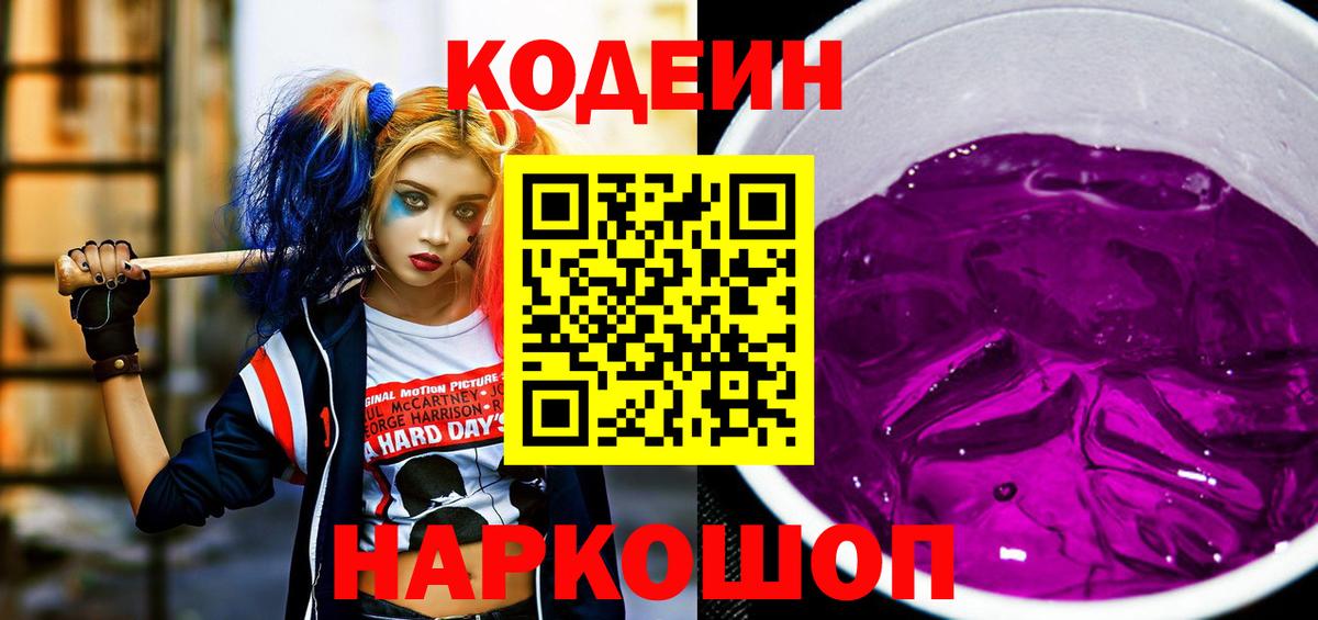 Вольск  Codein Purple Drank  Вход с VPN  Кодеиновый сироп Lean напиток Lean (лин) 