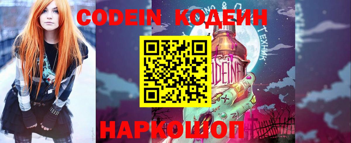Кодеин напиток Lean (лин) Вольск